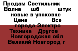 Продам Светильник Calad Волна 200 шб2/50 .50 штук новые в упаковке › Цена ­ 23 500 - Все города Электро-Техника » Другое   . Новгородская обл.,Великий Новгород г.